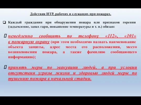 Действия ИТР, рабочих и служащих при пожарах. Каждый гражданин при обнаруже­нии