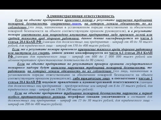 Административная ответственность Если на объекте предприятия произошел пожар в результате нарушения