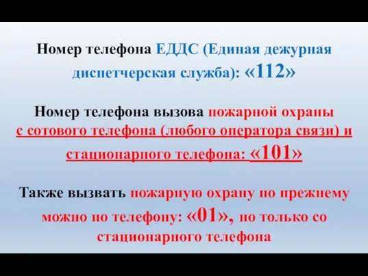 Номер телефона ЕДДС (Единая дежурная диспетчерская служба): «112» Номер телефона вызова