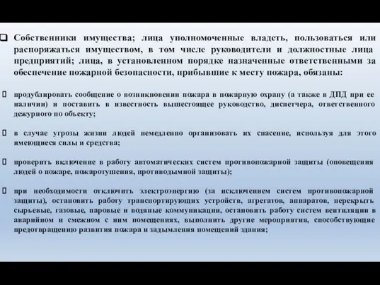 Собственники имущества; лица уполномоченные владеть, пользоваться или распоряжаться имуществом, в том