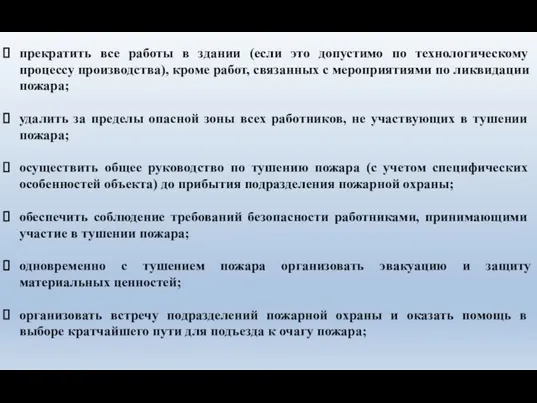 прекратить все работы в здании (если это допустимо по тех­нологическому процессу