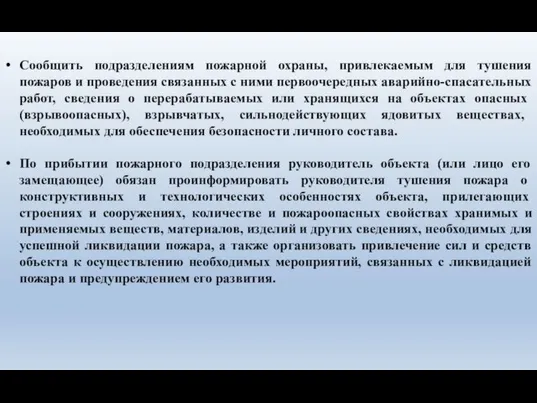 Сообщить подразделениям пожарной охраны, привлекаемым для тушения пожаров и проведения связанных