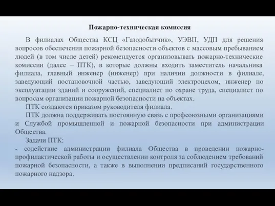 Пожарно-техническая комиссия В филиалах Общества КСЦ «Газодобытчик», УЭВП, УДП для решения