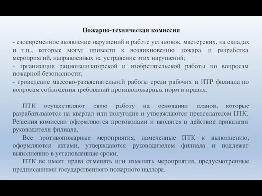 Пожарно-техническая комиссия - своевременное выявление нарушений в работе установок, мастерских, на