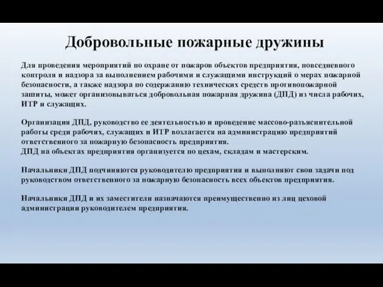 Добровольные пожарные дружины Для проведения мероприятий по охране от пожаров объектов