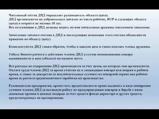 Численный состав ДПД определяет руководитель объекта (цеха). ДПД организуются на добровольных