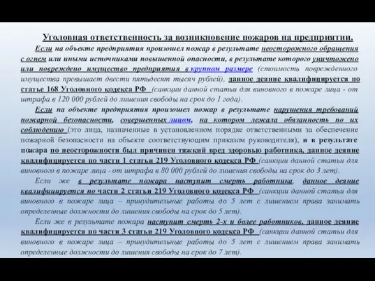 Уголовная ответственность за возникновение пожаров на предприятии. Если на объекте предприятия