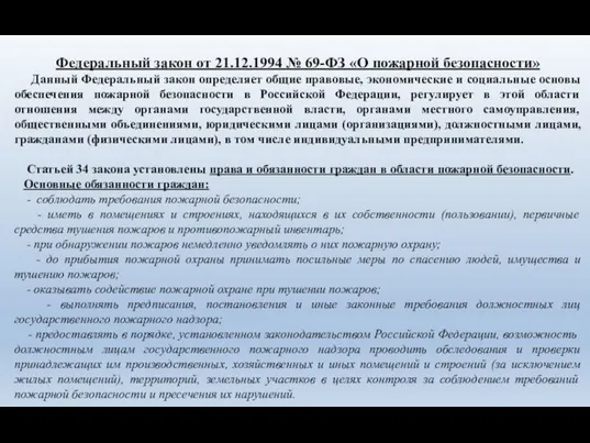 Федеральный закон от 21.12.1994 № 69-ФЗ «О пожарной безопасности» Данный Федеральный