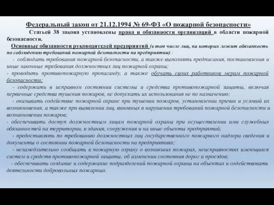 Федеральный закон от 21.12.1994 № 69-ФЗ «О пожарной безопасности» Статьей 38