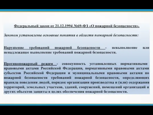 Федеральный закон от 21.12.1994 №69-ФЗ «О пожарной безопасности». Законом установлены основные