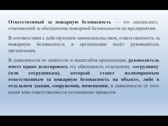 Ответственный за пожарную безопасность — это специалист, отвечающий за обеспечение пожарной