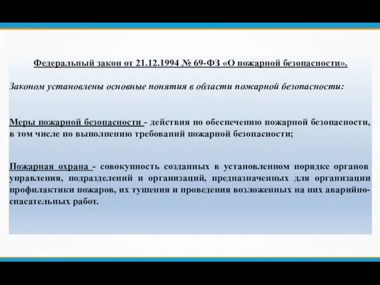 Федеральный закон от 21.12.1994 № 69-ФЗ «О пожарной безопасности». Законом установлены