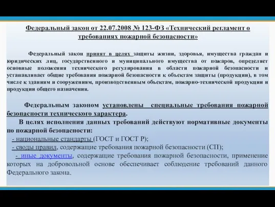 Федеральный закон от 22.07.2008 № 123-ФЗ «Технический регламент о требованиях пожарной