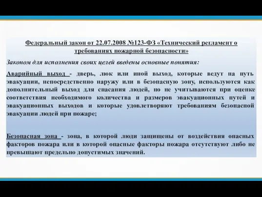 Федеральный закон от 22.07.2008 №123-ФЗ «Технический регламент о требованиях пожарной безопасности»