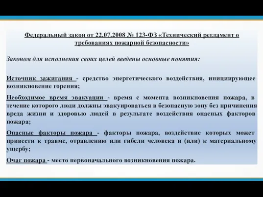 Федеральный закон от 22.07.2008 № 123-ФЗ «Технический регламент о требованиях пожарной