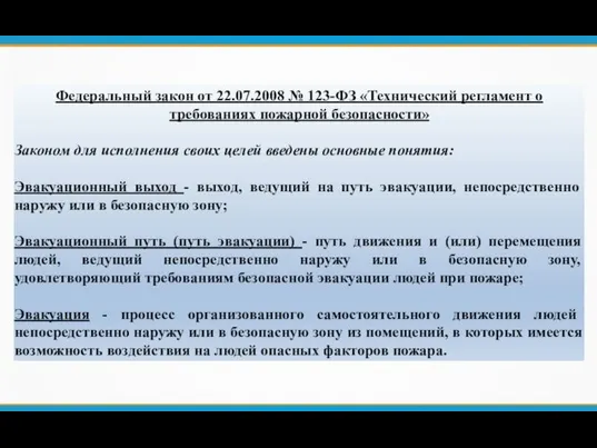 Федеральный закон от 22.07.2008 № 123-ФЗ «Технический регламент о требованиях пожарной