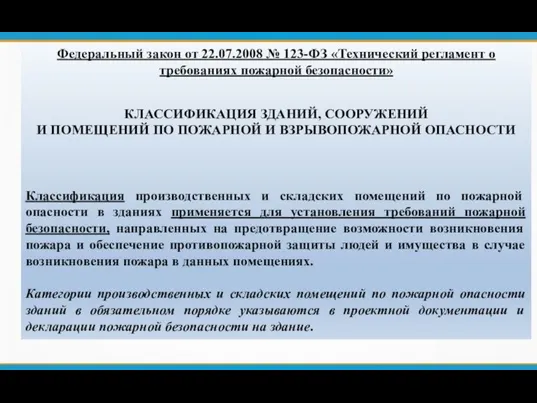 Федеральный закон от 22.07.2008 № 123-ФЗ «Технический регламент о требованиях пожарной