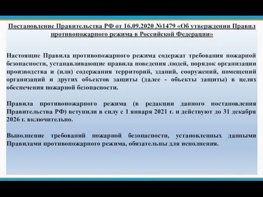 Постановление Правительства РФ от 16.09.2020 №1479 «Об утверждении Правил противопожарного режима