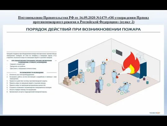 Постановление Правительства РФ от 16.09.2020 №1479 «Об утверждении Правил противопожарного режима в Российской Федерации» (пункт 2)