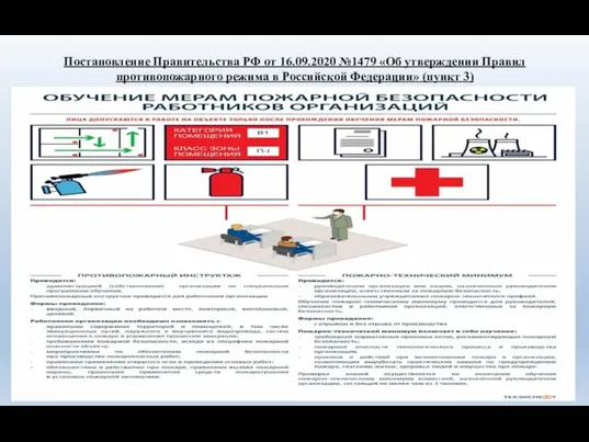 Постановление Правительства РФ от 16.09.2020 №1479 «Об утверждении Правил противопожарного режима в Российской Федерации» (пункт 3)