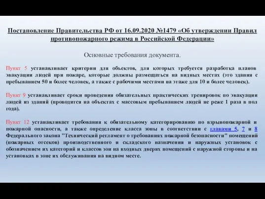 Постановление Правительства РФ от 16.09.2020 №1479 «Об утверждении Правил противопожарного режима