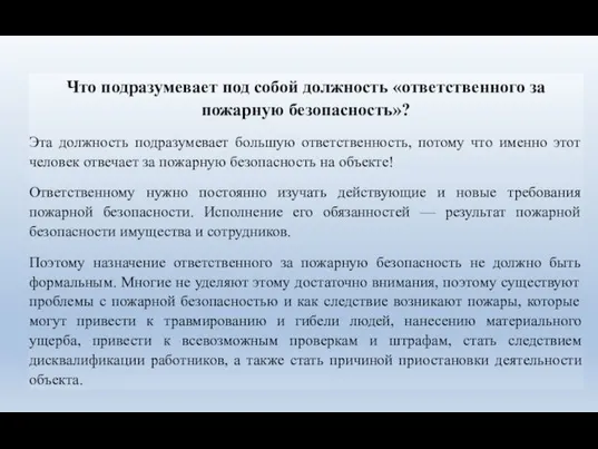 Что подразумевает под собой должность «ответственного за пожарную безопасность»? Эта должность