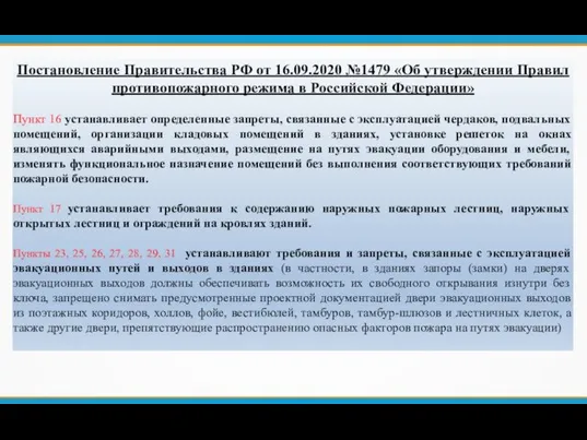 Постановление Правительства РФ от 16.09.2020 №1479 «Об утверждении Правил противопожарного режима