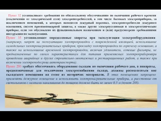 Пункт 32 устанавливает требования по обязательному обесточиванию по окончании рабочего времени