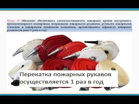 Пункт 50 обязывает обеспечивать укомплектованность пожарных кранов внутреннего противопожарного водопровода исправными