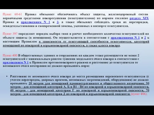 Пункт 60-61 Правил обязывает обеспечивать объект защиты, железнодорожный состав первичными средствами