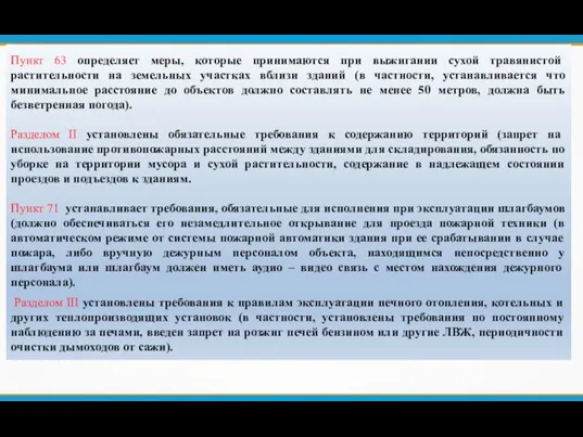 Пункт 63 определяет меры, которые принимаются при выжигании сухой травянистой растительности