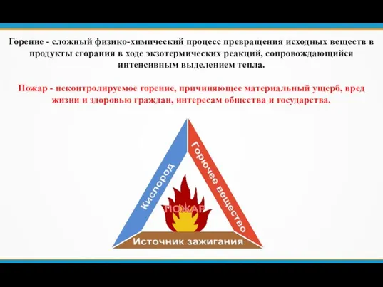 Горение - сложный физико-химический процесс превращения исходных веществ в продукты сгорания