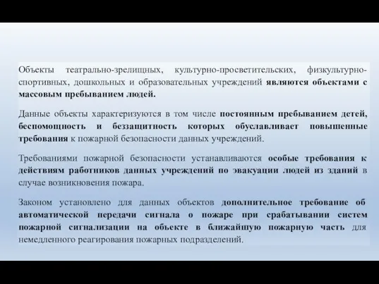 Объекты театрально-зрелищных, культурно-просветительских, физкультурно-спортивных, дошкольных и образовательных учреждений являются объектами с