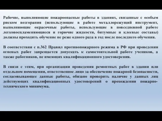 Рабочие, выполняющие пожароопасные работы в зданиях, связанные с особым риском возгорания