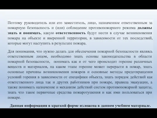 Поэтому руководитель или его заместитель, лицо, назначенное ответственным за пожарную безопасность