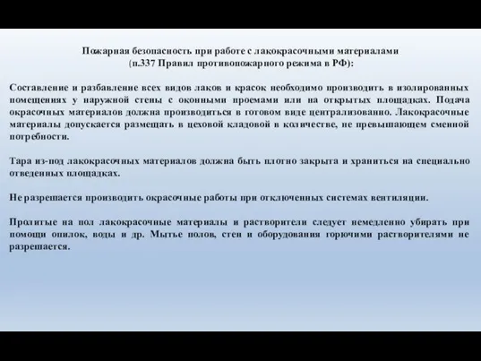 Пожарная безопасность при работе с лакокрасочными материалами (п.337 Правил противопожарного режима