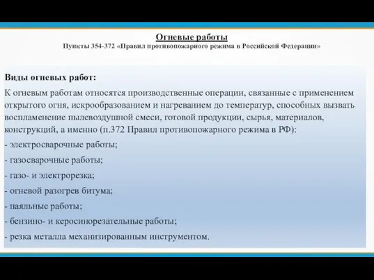 Виды огневых работ: К огневым работам относятся производственные операции, связанные с