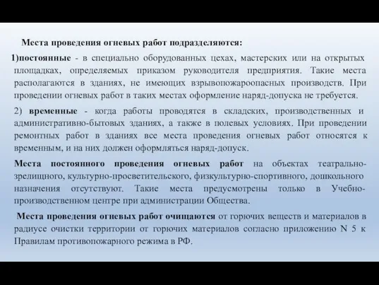 Места проведения огневых работ подразделяются: постоянные - в специально оборудованных цехах,