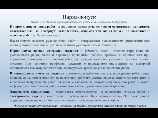 Наряд-допуск Пункт 372 «Правил противопожарного режима в Российской Федерации» На проведение