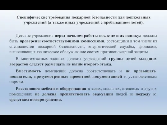 Специфические требования пожарной безопасности для дошкольных учреждений (а также иных учреждений