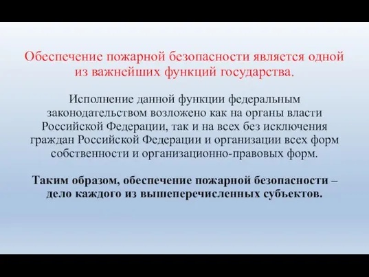 Обеспечение пожарной безопасности является одной из важнейших функций государства. Исполнение данной