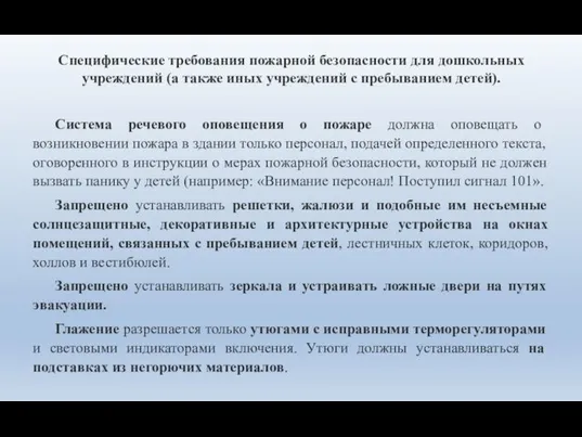 Специфические требования пожарной безопасности для дошкольных учреждений (а также иных учреждений