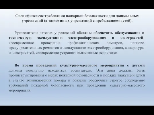 Специфические требования пожарной безопасности для дошкольных учреждений (а также иных учреждений