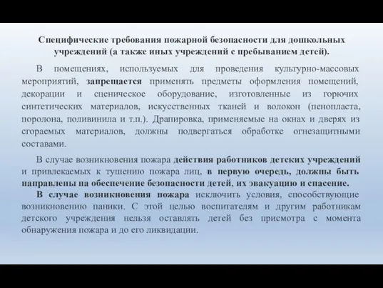 Специфические требования пожарной безопасности для дошкольных учреждений (а также иных учреждений