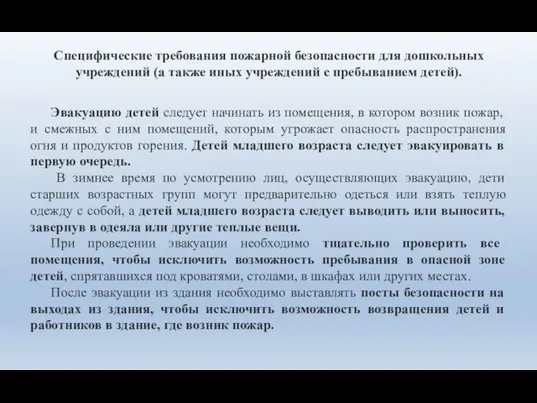 Специфические требования пожарной безопасности для дошкольных учреждений (а также иных учреждений