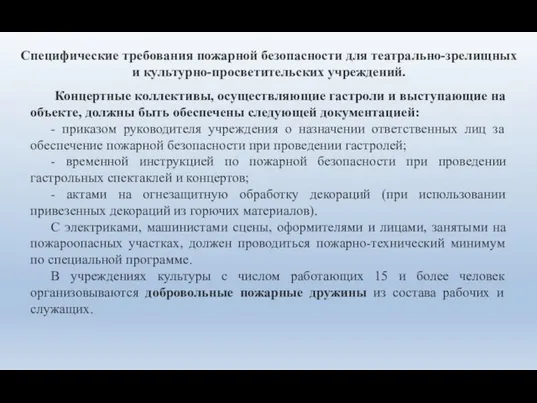 Специфические требования пожарной безопасности для театрально-зрелищных и культурно-просветительских учреждений. Концертные коллективы,