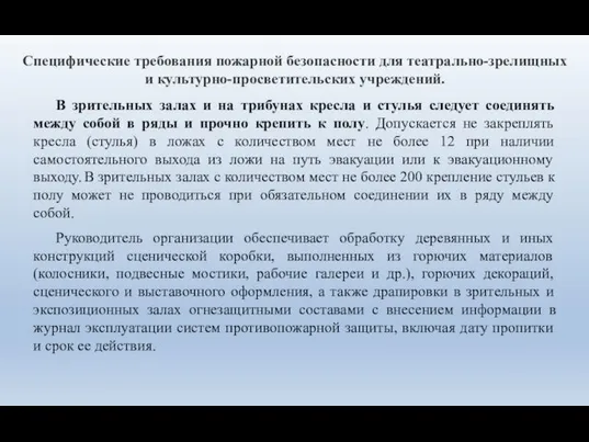 Специфические требования пожарной безопасности для театрально-зрелищных и культурно-просветительских учреждений. В зрительных