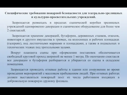 Специфические требования пожарной безопасности для театрально-зрелищных и культурно-просветительских учреждений. Запрещается размещать