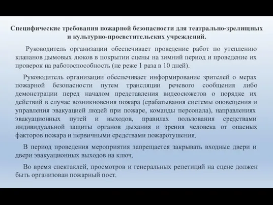 Специфические требования пожарной безопасности для театрально-зрелищных и культурно-просветительских учреждений. Руководитель организации