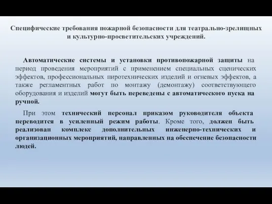 Специфические требования пожарной безопасности для театрально-зрелищных и культурно-просветительских учреждений. Автоматические системы